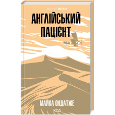 Англійський пацієнт (КультRead). Майкл Ондатже. 978-617-15-1158-3