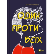 Один проти всіх.  Даніела Колоджі. 9786171705623