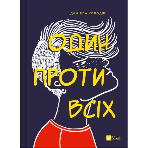 Один проти всіх.  Даніела Колоджі. 9786171705623