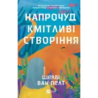 Напрочуд кмітливі створіння. Шелбі Ван Пелт. 9786171705234