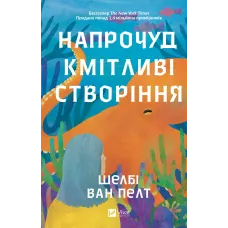 Напрочуд кмітливі створіння. Шелбі Ван Пелт. 9786171705234