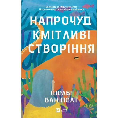 Напрочуд кмітливі створіння. Шелбі Ван Пелт. 9786171705234