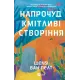 Напрочуд кмітливі створіння. Шелбі Ван Пелт. 9786171705234