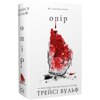 Жага. Книга 2: Опір. Трейсі Вульф. 978-617-548-211-7