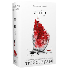 Жага. Книга 2: Опір. Трейсі Вульф. 978-617-548-211-7