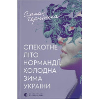 Спекотне літо Нормандії, холодна зима України. Олена Чернінька. 978-966-448-358-9