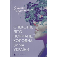 Спекотне літо Нормандії, холодна зима України. Олена Чернінька. 978-966-448-358-9