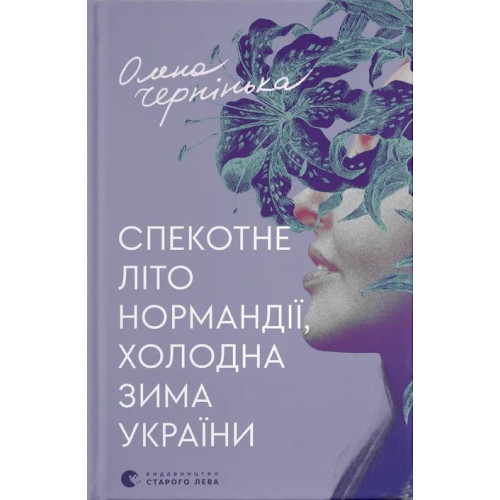 Спекотне літо Нормандії, холодна зима України. Олена Чернінька. 978-966-448-358-9