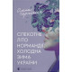 Спекотне літо Нормандії, холодна зима України. Олена Чернінька. 978-966-448-358-9