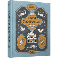 Слуга з Добромиля. Галина Пагутяк. 978-617-522-224-9