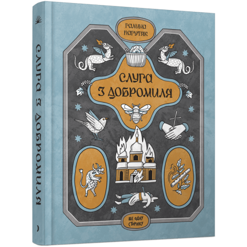 Слуга з Добромиля. Галина Пагутяк. 978-617-522-224-9