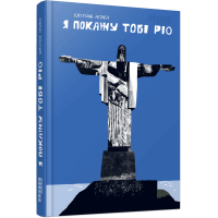 Я покажу тобі Ріо. Крістіна Нгуєн. 978-617-522-279-9