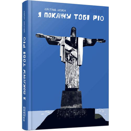 Я покажу тобі Ріо. Крістіна Нгуєн. 978-617-522-279-9