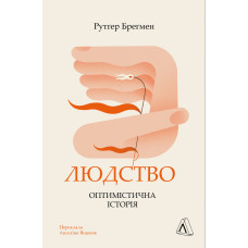 Людство. Оптимістична історія. Рутґер Бреґмен. 9786178053611