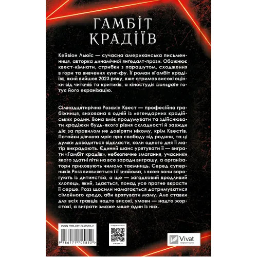 Гамбіт крадіїв. Книга 1. Кейвіон Льюїс. 9786171705852