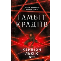Гамбіт крадіїв. Книга 1. Кейвіон Льюїс. 9786171705852