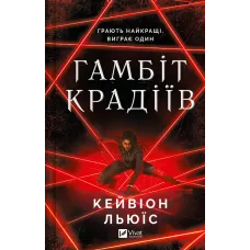 Гамбіт крадіїв. Книга 1. Кейвіон Льюїс. 9786171705852