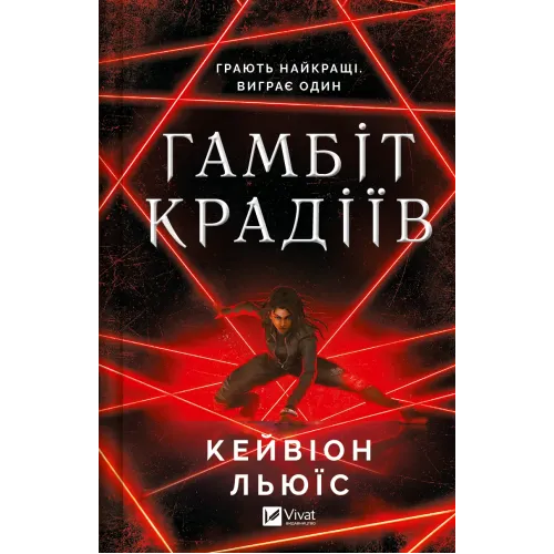 Гамбіт крадіїв. Книга 1. Кейвіон Льюїс. 9786171705852