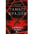Гамбіт крадіїв. Книга 1. Кейвіон Льюїс. 9786171705852