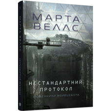 Щоденники вбивцебота. Нестандартний протокол. Книга 3. Марта Веллс. 978-617-8287-17-7
