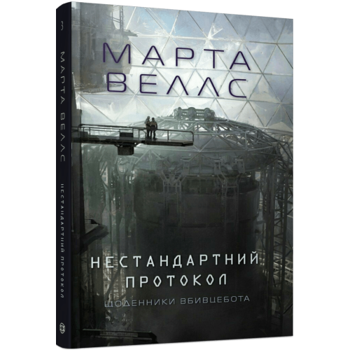 Щоденники вбивцебота. Нестандартний протокол. Книга 3. Марта Веллс. 978-617-8287-17-7