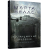 Щоденники вбивцебота. Нестандартний протокол. Книга 3. Марта Веллс. 978-617-8287-17-7