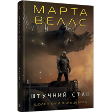 Щоденники вбивцебота. Штучний стан. Книга 2. Марта Веллс. 978-617-8287-29-0