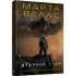 Щоденники вбивцебота. Штучний стан. Книга 2. Марта Веллс. 978-617-8287-29-0