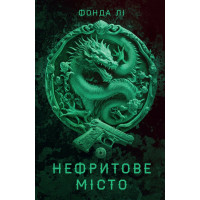 Сага Зеленої Кістки. Нефритове місто. Книга 1. Лі Фонда. 978-617-8287-30-6