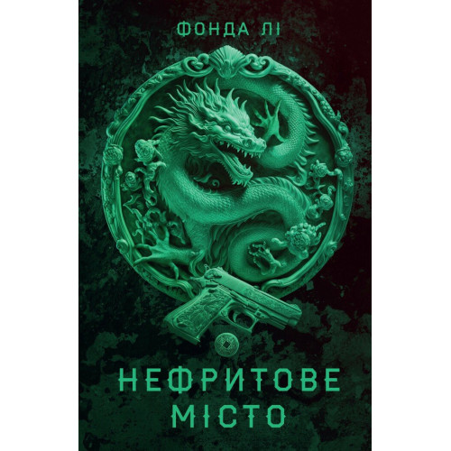 Сага Зеленої Кістки. Нефритове місто. Книга 1. Лі Фонда. 978-617-8287-30-6