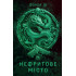 Сага Зеленої Кістки. Нефритове місто. Книга 1. Лі Фонда. 978-617-8287-30-6 Сага Зеленої Кістки. Нефритове місто. Книга 1. Лі Фонда. 978-617-8287-30-6