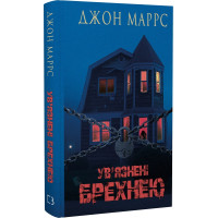 Ув'язнені брехнею. Джон Маррс. 978-617-548-237-7