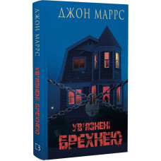 Ув'язнені брехнею. Джон Маррс. 978-617-548-237-7