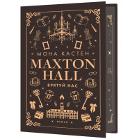 Макстон-хол. Книга 3. Врятуй нас. Кастен Мона. 978-617-548-312-1