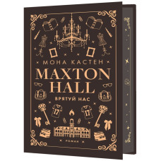 Макстон-хол. Книга 3. Врятуй нас. Кастен Мона. 978-617-548-312-1
