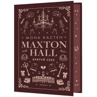 Макстон-хол. Книга 2. Врятуй себе. Кастен Мона. 978-617-548-302-2