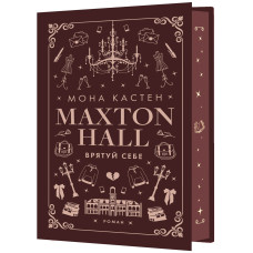 Макстон-хол. Книга 2. Врятуй себе. Кастен Мона. 978-617-548-302-2