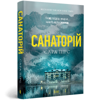 Санаторій (paperback). Книга 1. Сара Пірс. 9786175232323