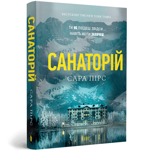 Санаторій (paperback). Книга 1. Сара Пірс. 9786175232323