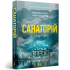 Санаторій (paperback). Книга 1. Сара Пірс. 9786175232323