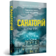 Санаторій (paperback). Книга 1. Сара Пірс. 9786175232323
