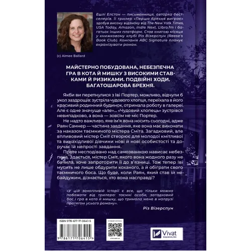 Перша брехня виграє.  Ешлі Елстон. 9786171706415