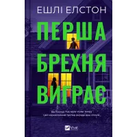 Перша брехня виграє.  Ешлі Елстон. 9786171706415