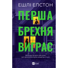 Перша брехня виграє.  Ешлі Елстон. 9786171706415