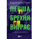 Перша брехня виграє.  Ешлі Елстон. 9786171706415