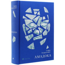 Амадока. Софія Андрухович. 978-617-679-629-9