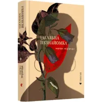 Ідеальна незнайомка. Меґан Міранда. 978-617-679-922-1