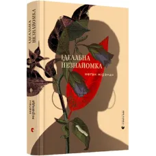 Ідеальна незнайомка. Меґан Міранда. 978-617-679-922-1