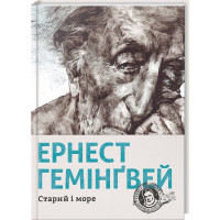 Старий і море. Ернест Гемінгвей. 978-617-679-391-5