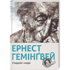 Старий і море. Ернест Гемінгвей. 978-617-679-391-5